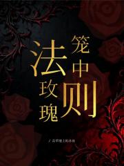 笼中玫瑰法则