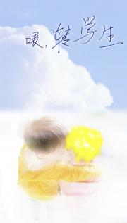 喂，转学生