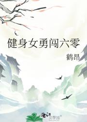 健身女勇闯六零
