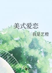 美式爱恋