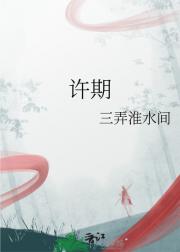 许期
