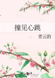 撞见心跳