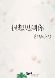 很想见到你