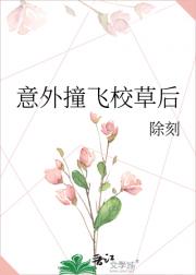 意外撞飞校草后