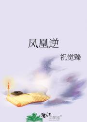 凤凰逆