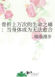 骨折上万次的生命之痛：当身体成为无法愈合