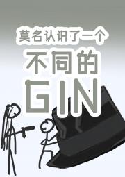 [名柯同人]莫名认识了一个不同的Gin