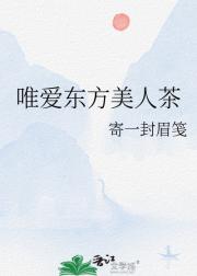 唯爱东方美人茶