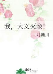 我，大义灭亲！