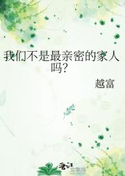 我们不是最亲密的家人吗？