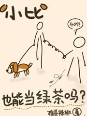 小比格也能当绿茶吗？