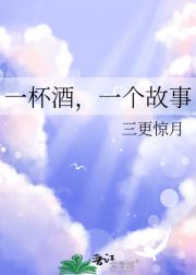 一杯酒，一个故事