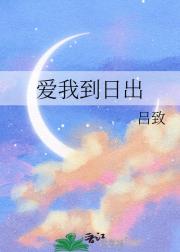 爱我到日出