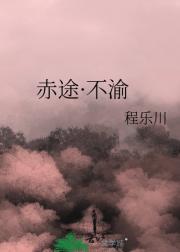 赤途·不渝