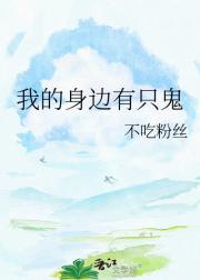 我的身边有只鬼