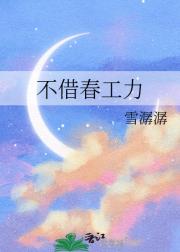 不借春工力