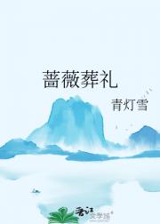 蔷薇葬礼