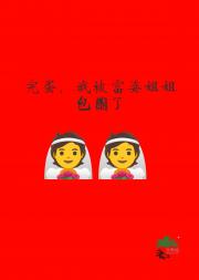 完蛋，我被富婆姐姐包围了