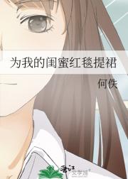 为我的闺蜜红毯提裙