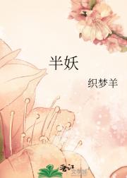 半妖