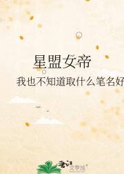 星盟女帝