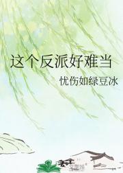 这个反派好难当