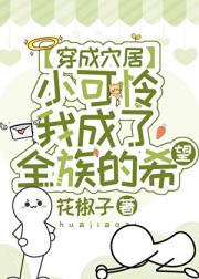 穿成穴居小可怜后，我成全族的希望