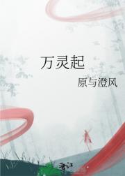 万灵起