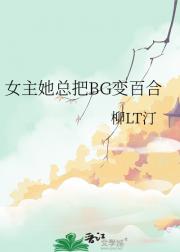 女主她总把BG变百合