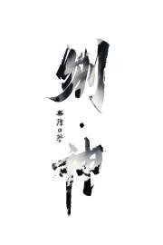 刎·神