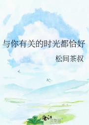 与你有关的时光都恰好