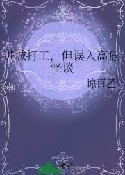 进城打工，但误入高危怪谈
