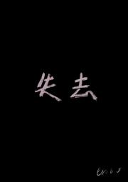失去