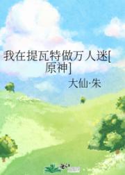 我在提瓦特做万人迷【原神】