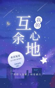 我的互心余地