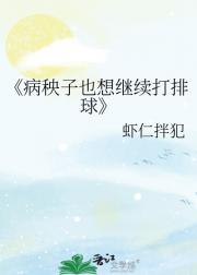 病秧子也想继续打排球