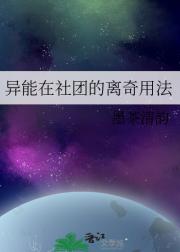 异能在社团的离奇用法