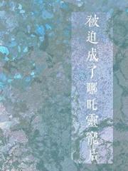 哪咤三太子家的毛茸茸