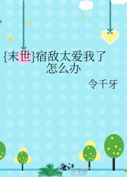 {末世}宿敌太爱我了怎么办