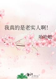 我真的是老实人啊！