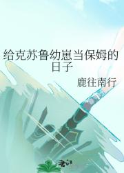 给克鲁苏幼崽当保姆的日子