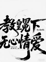 从密室反杀到神座之巅:教皇冕下无心情爱（