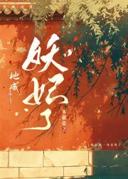 后来她成妖妃了