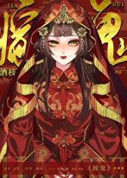 嫁鬼