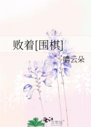 败着[围棋]