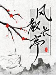 风散长亭