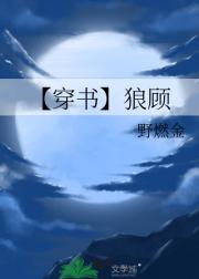 【穿书】狼顾