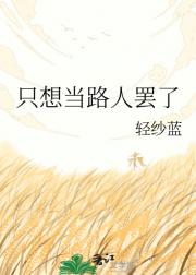 只想当路人罢了