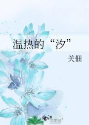 温热的“汐”