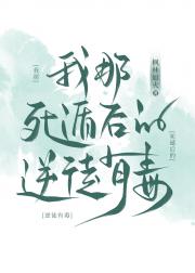 我那死遁后的逆徒有毒！